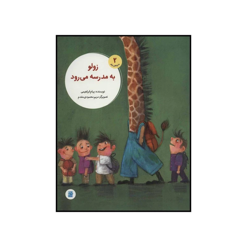 کتاب زولو به مدرسه میرود 2 اثر پیام ابراهیمی نشر علمی فرهنگی