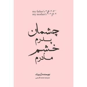 کتاب چشمان پدرم خشم مادرم اثر رز بریک ترجمه محمد قدیمی نشر همزاد