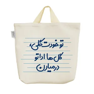 ساک خرید خندالو مدل تو خودت گلی، گل ها اداتو در میارن کد 3667