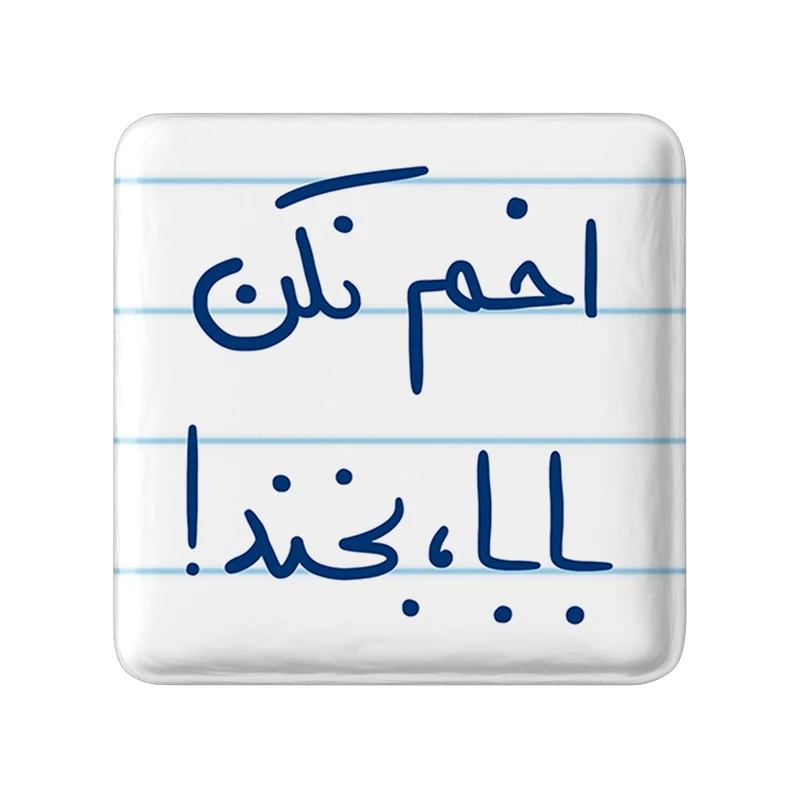 مگنت خندالو طرح اخم نکن بابا بخند کد 5787