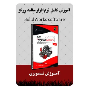 ویدئو آموزش کامل نرم افزار سالید ورکز نشر برج