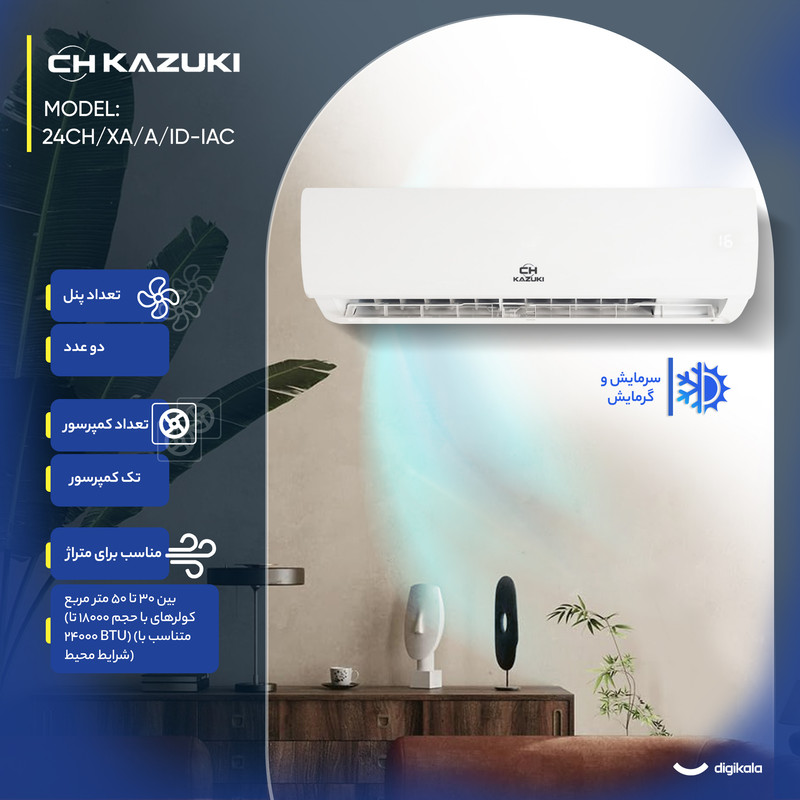 کولر گازی اسپلیت دیواری 24000 دور ثابت کازوکی مدل IAC-24CH/XA/A/ID