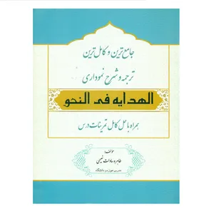 کتاب جامع ترین و کامل ترین ترجمه و شرح نموداری الهدایه فی النحو اثر طاهره سادات نعیمی انتشارات کتاب آوا