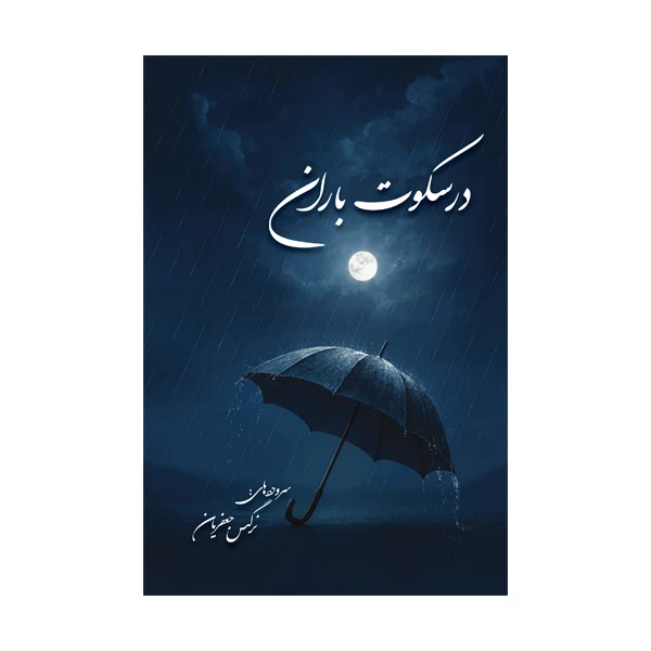 کتاب در سکوت باران اثر نرگس جعفریان نشر متخصصان