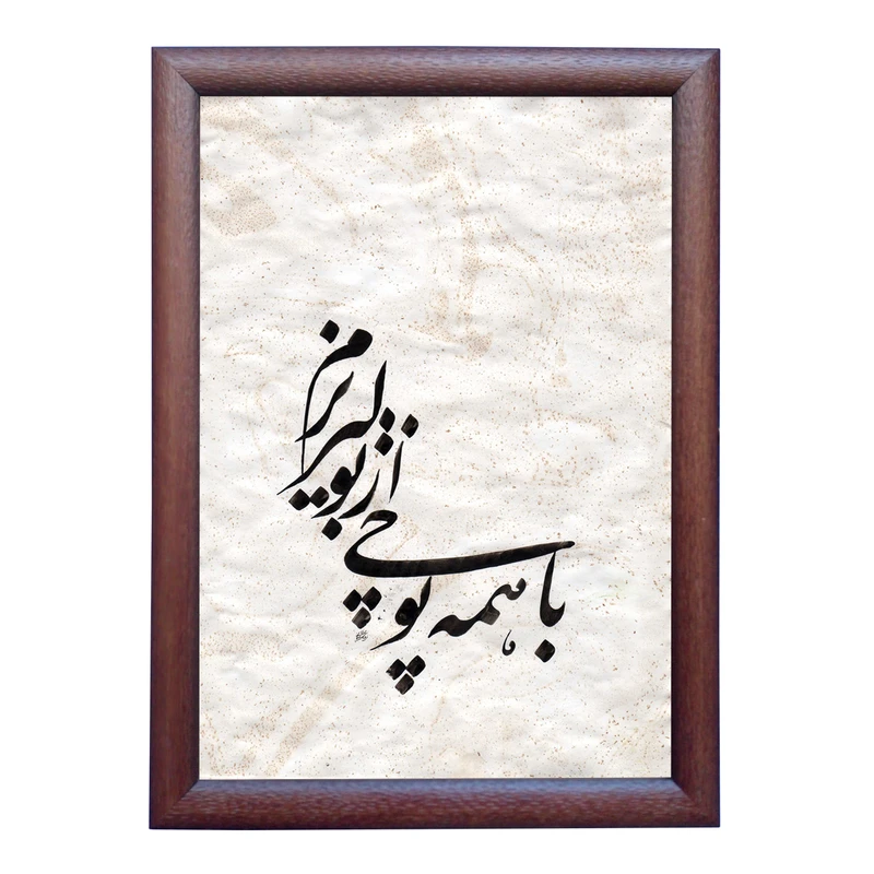 تابلو خطاطی به سبک نستعلیق طرح غزل فروغ فرخزاد کد NTK883