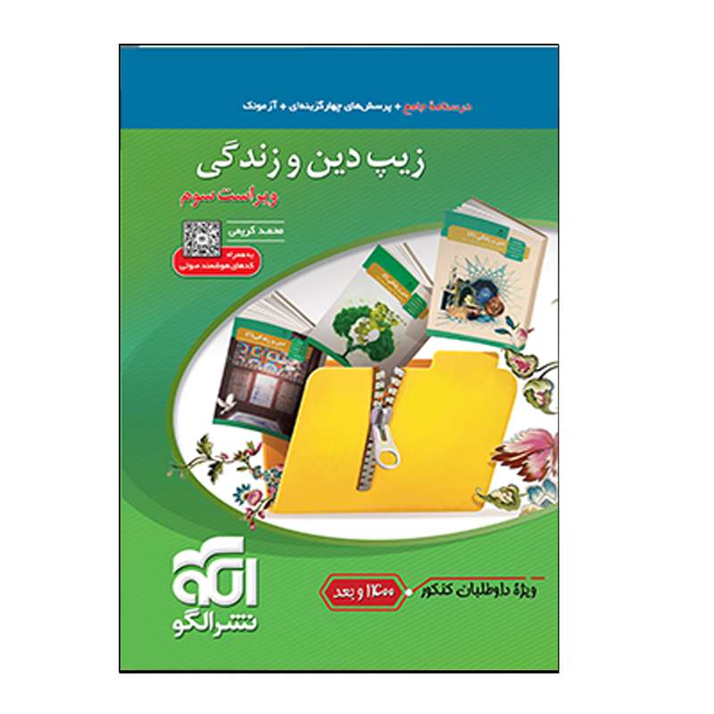 کتاب زیپ دین و زندگی کنکور اثر محمد کریمی نشر الگو