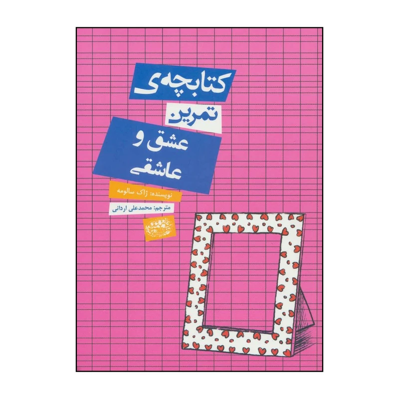 کتاب 	کتابچه‌ی تمرین عشق و عاشقی اثر ژاک سالومه انتشارات حوض نقره