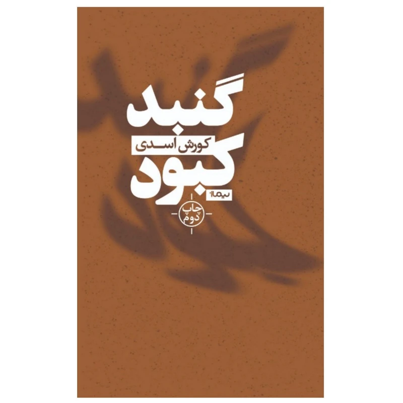 کتاب گنبد کبود اثر کورش اسدی نشر نیماژ