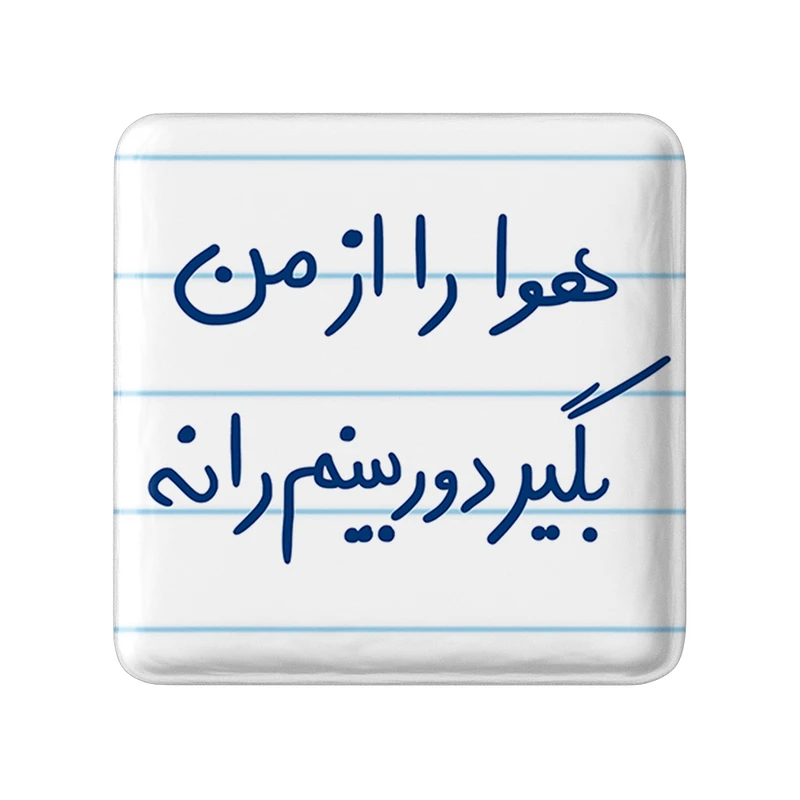 مگنت خندالو طرح هوا را از من بگیر دوربینم را نه کد 5681