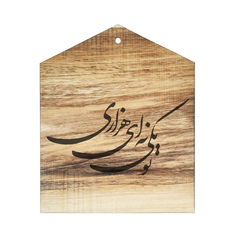 دیوار کوب چوبی مدل شعر تو یکی نه ای هزاری