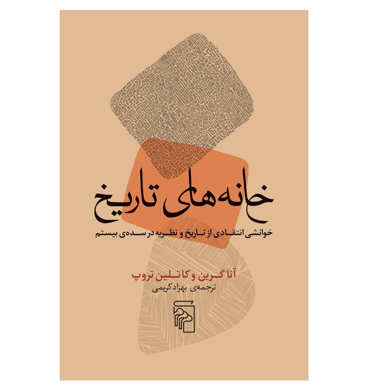كتاب خانه هاي تاريخ اثر جمعی از نويسندگان نشر مركز