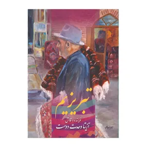کتاب تبریزیم اثر آزیتا وحدت دوست نشر خانه فرهنگ و هنر گویا