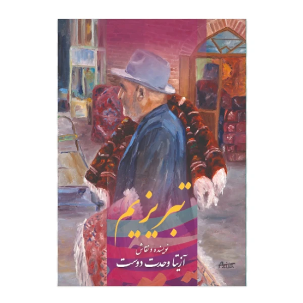 کتاب تبریزیم اثر آزیتا وحدت دوست نشر خانه فرهنگ و هنر گویا