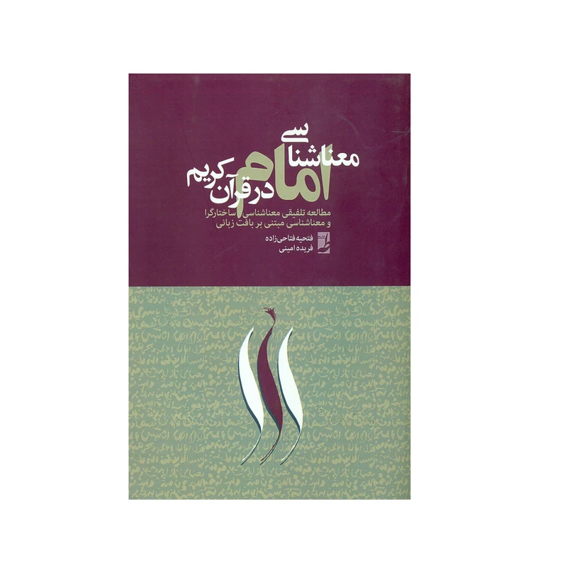 کتاب معناشناسی امام در قرآن کریم اثر جمعی از نویسندگان انتشارات کتاب طه