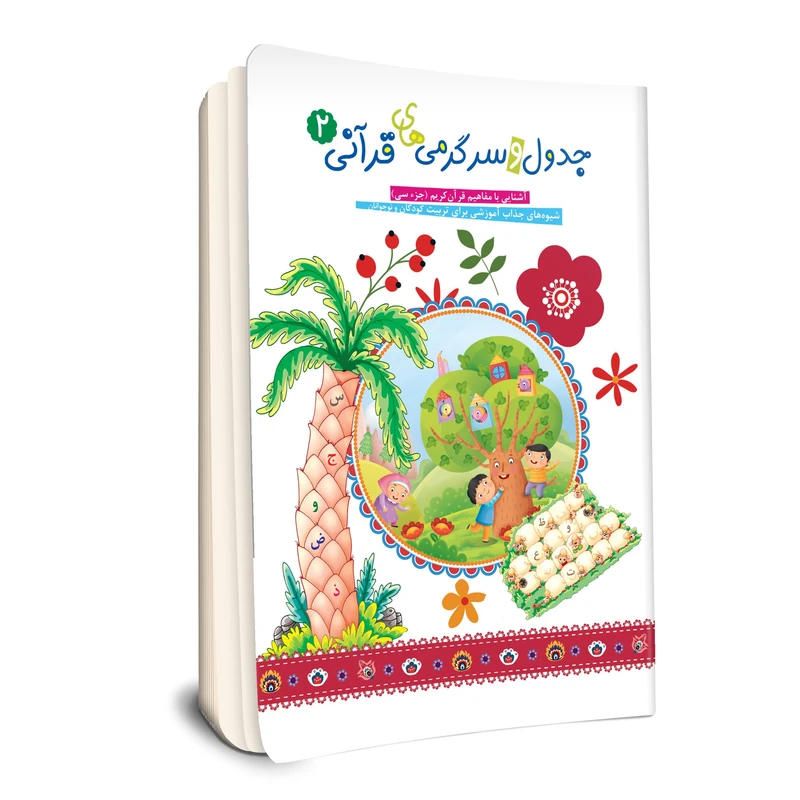 کتاب جدول و سرگرمی های قرآنی اثر فهیمه زاهدی زرنق انتشارات جامعه القرآن الکریم جلد 2