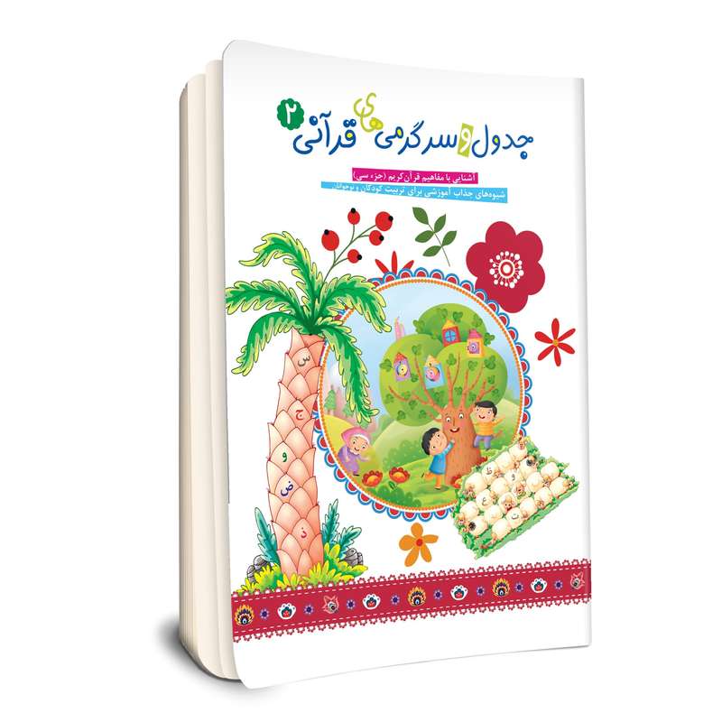 کتاب جدول و سرگرمی های قرآنی اثر فهیمه زاهدی زرنق انتشارات جامعه القرآن الکریم جلد 2