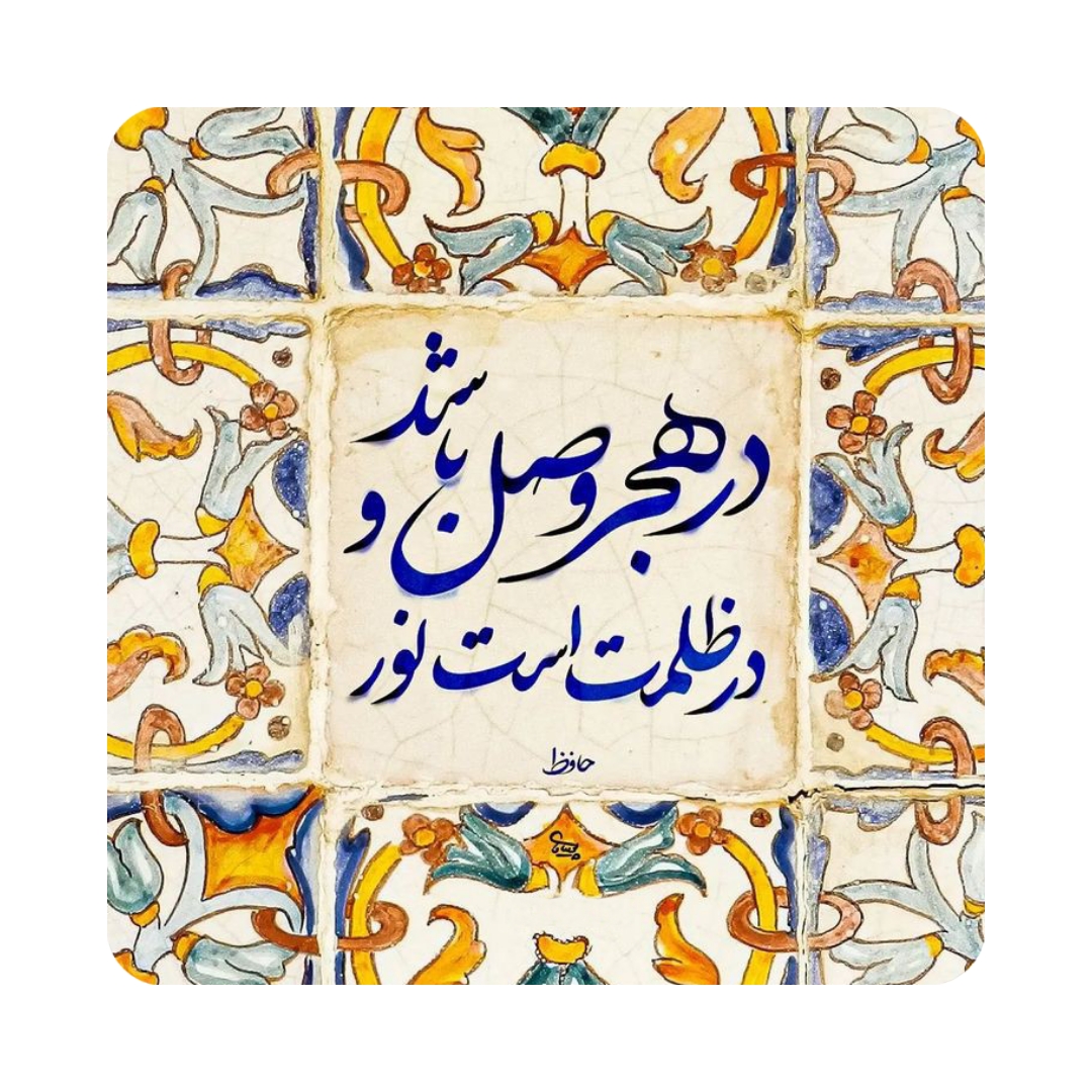 کاشی طرح شعر حافظ مدل K39