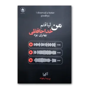 کتاب من لیاقتم خداحافظی بهتری بود اثر آکرا ترجمه پریسا رجوند نشر آبیژ
