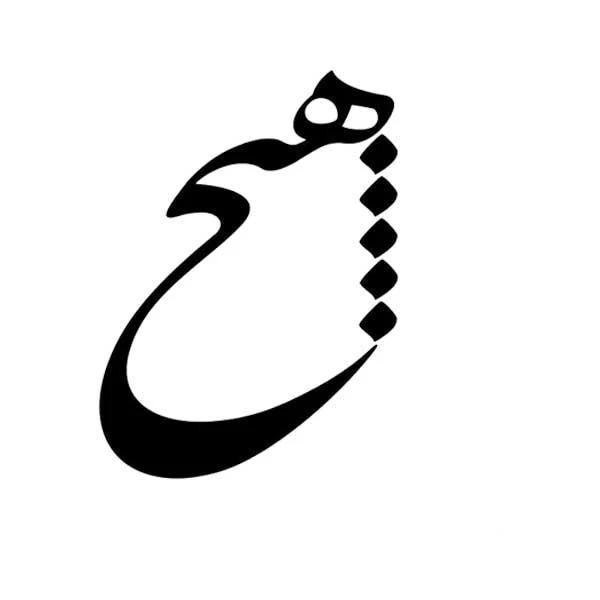 استیکر پارچه و لباس پاد آفرین مدل خوشنویسی و شعر فارسی کد 830