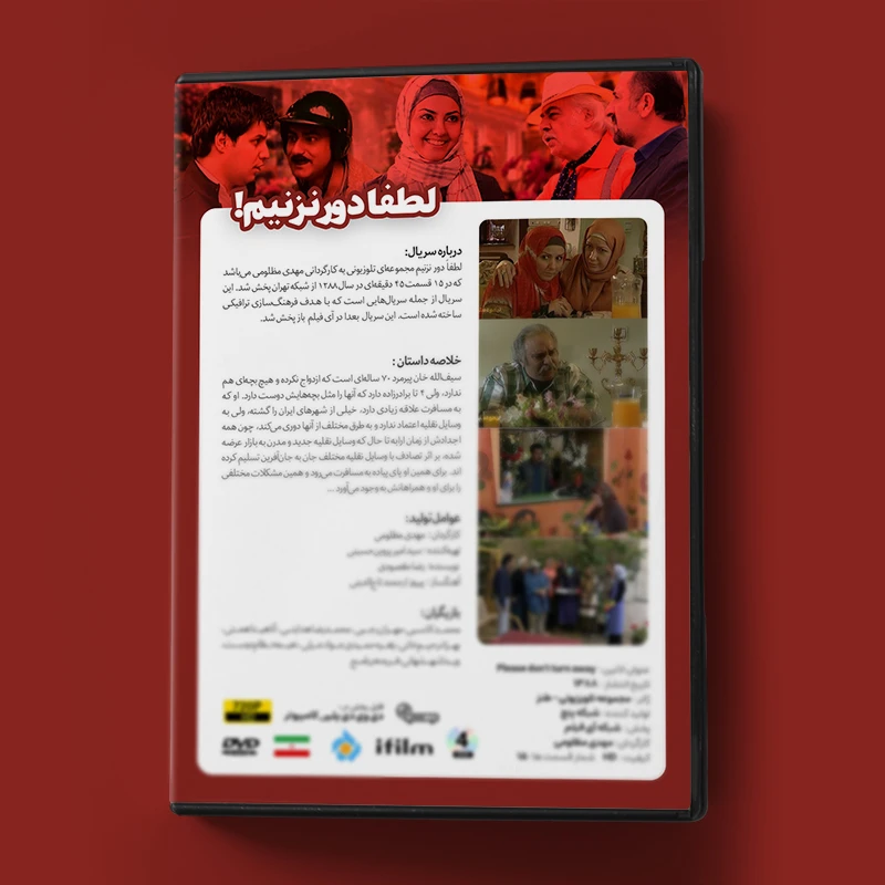 عکس شماره 3 : سریال طنز لطفا دور نزنیم اثر مهدی مظلومی