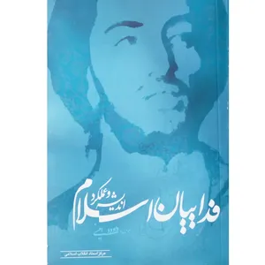 کتاب اندیشه و عملکرد فداییان اسلام اثر داوود امینی انتشارات مرکز اسناد