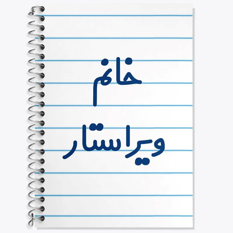 دفتر زبان 50 برگ خندالو مدل دو خط طرح خانم ویراستار کد 7998