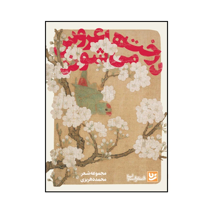 کتاب درخت ها عروس می شوند اثر محمد دهریزی انتشارات گویا