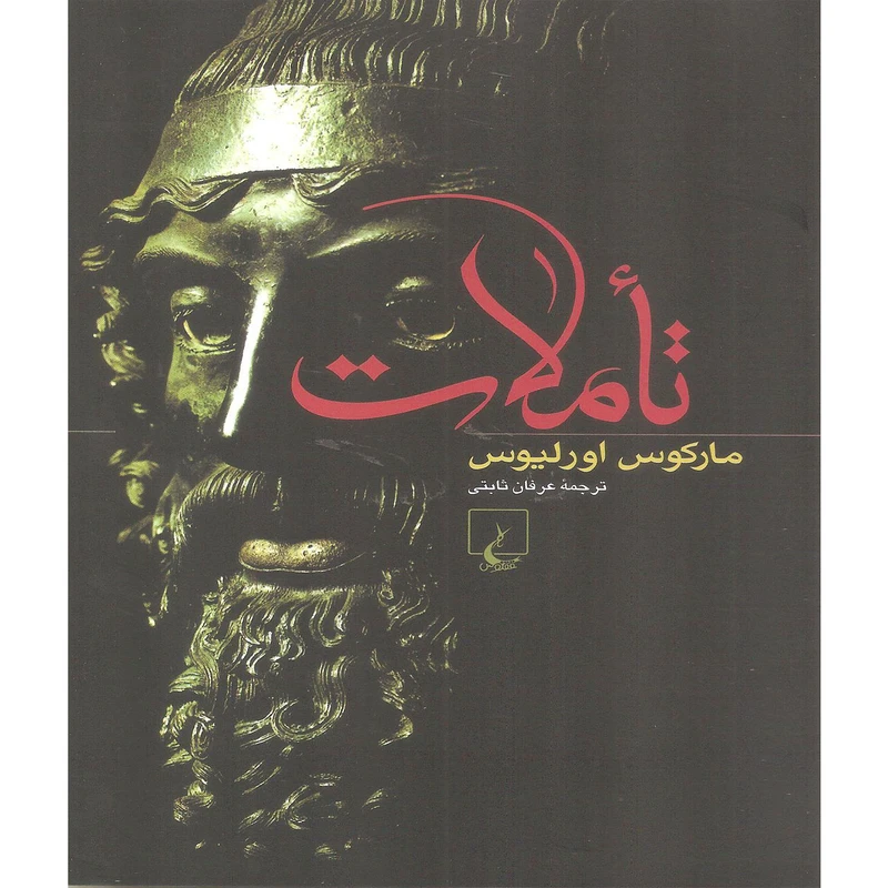 کتاب تاملات اثر مارکوس اورلیوس نشر ققنوس