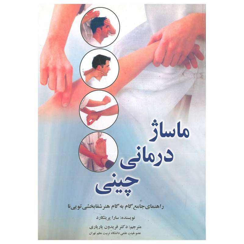 کتاب ماساژ درمانی چینی اثر سارا پریتکارد انتشارات گلبرگ