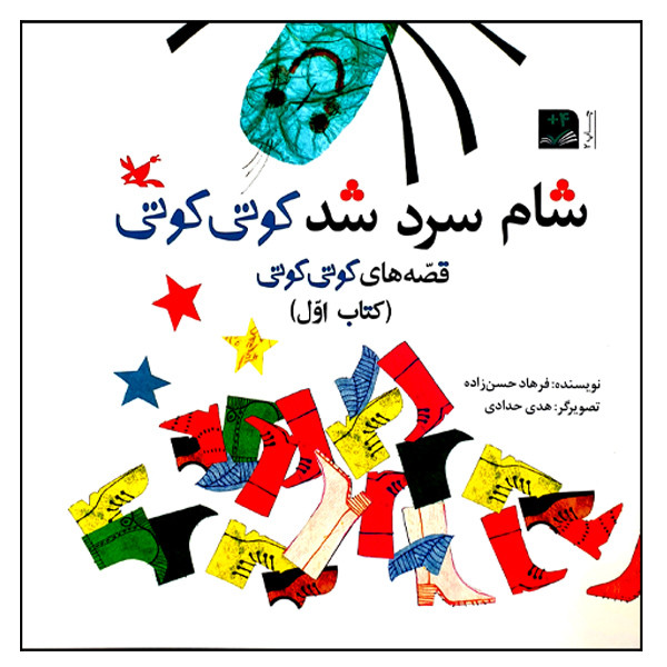 کتاب شام سرد شد کوتی کوتی اثر فرهاد حسن زاده انتشارات کانون پرورش فکری کودکان و نوجوانان