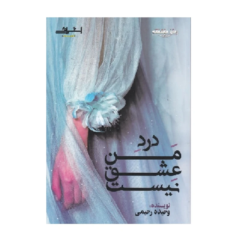 كتاب درد من عشق نيست اثر وحيده رحيمي انتشارات اشراقي