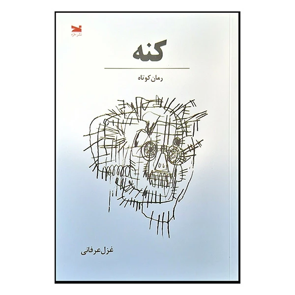 کتاب کنه اثر غزل عرفانی انتشارات خزه