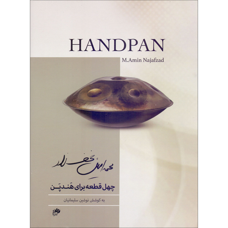 کتاب چهل قطعه برای هندپن اثر محمدامین نجف زاده و نوشین سلیمانیان انتشارات نای و نی