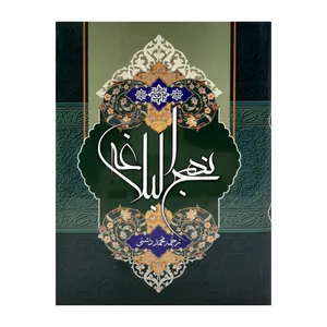 کتاب نهج البلاغه ترجمه محمد دشتی انتشارات پیام عدالت 