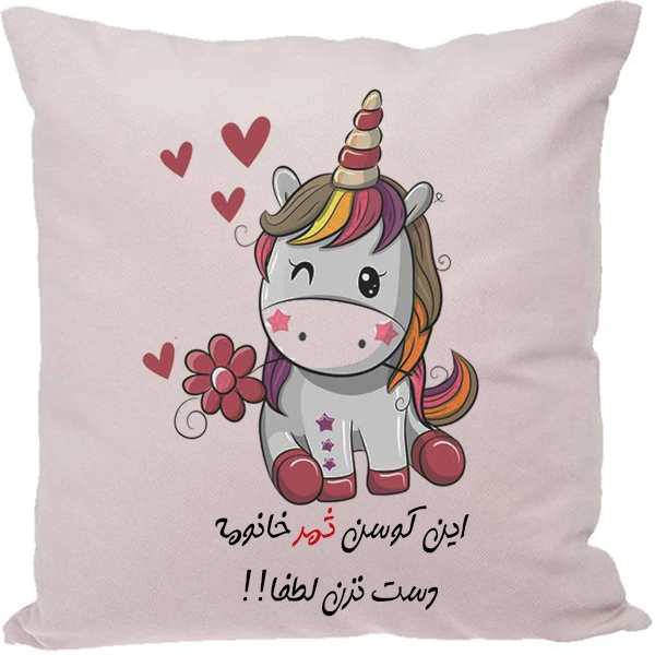 کوسن مدل اسم شخصی طرح ثمر