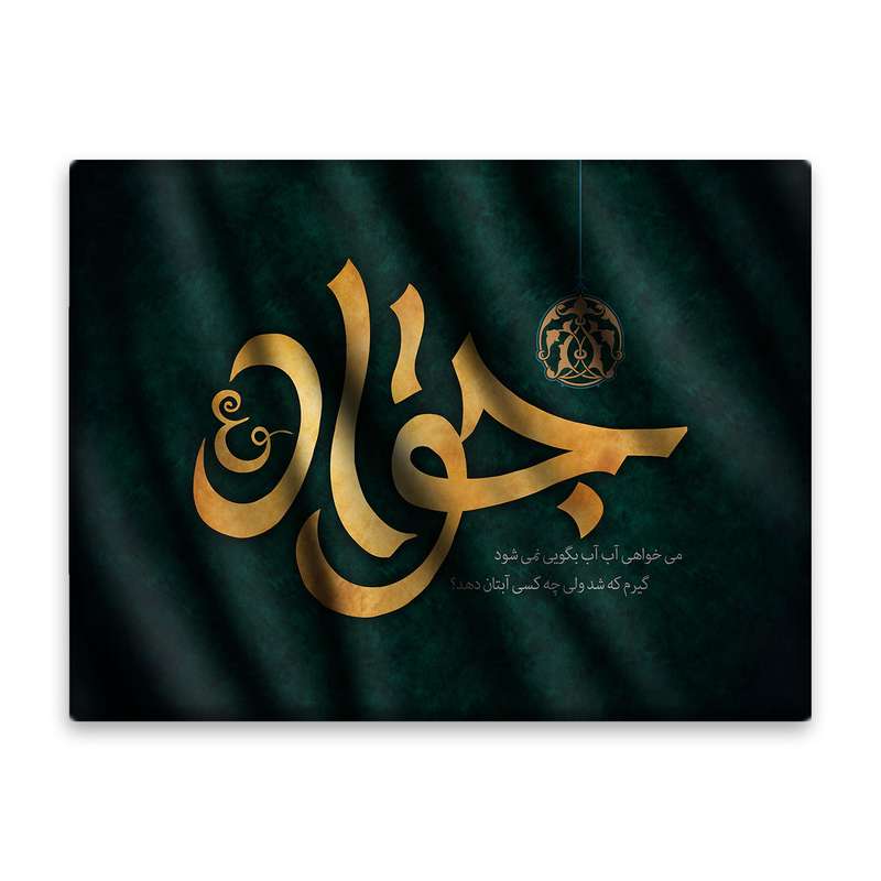 کاشی اطلس آبی طرح می خواهی آب آب بگویی نمی شود ؟ گیرم که شد ولی چه کس آبتان دهد و جواد  مدل T4925