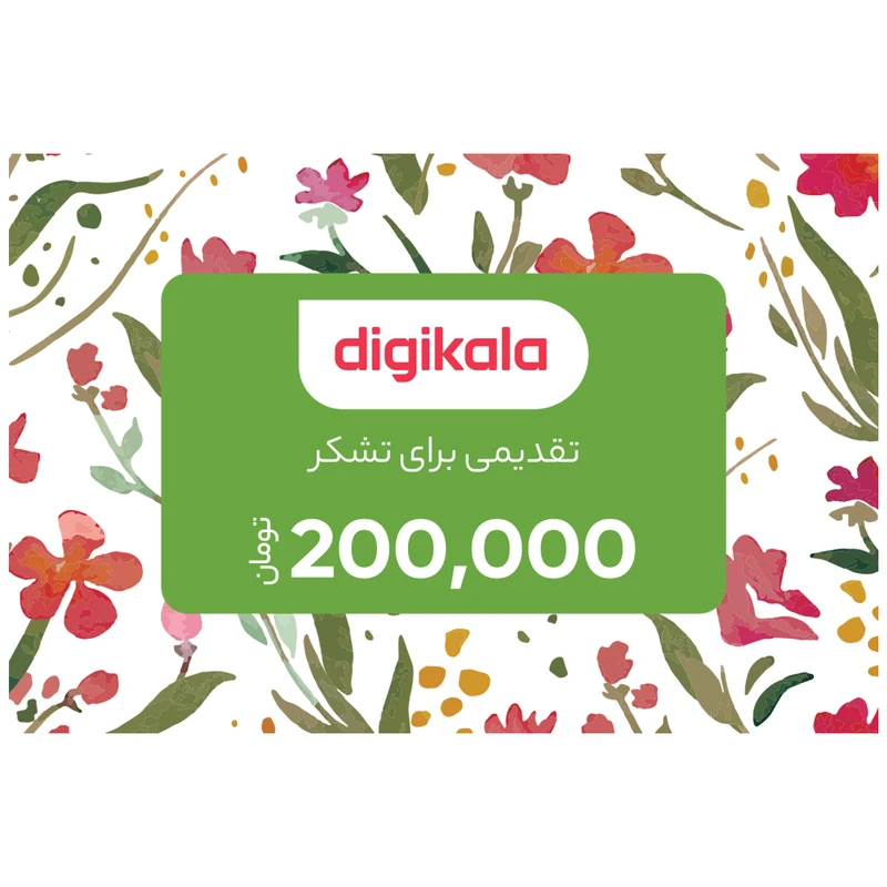 کارت هدیه دیجی کالا به ارزش 200,000 تومان طرح بهار