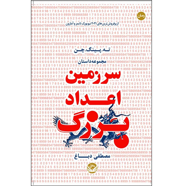 کتاب سرزمین اعداد بزرگ اثر  ته پینگ چن ترجمه  مصطفی دباغ انتشارات راه طلایی