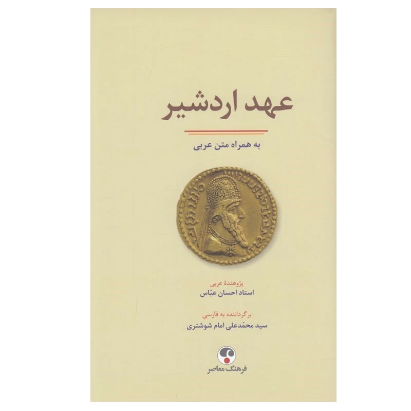 کتاب عهد اردشير اثر احسان عباس انتشارات فرهنگ معاصر