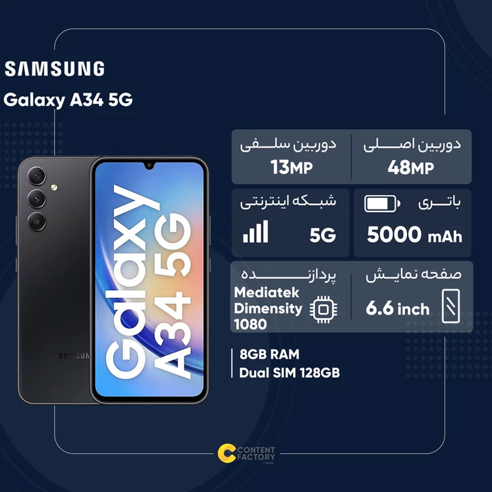 گوشی موبایل سامسونگ مدل Galaxy A34 5G دو سیم کارت ظرفیت 128 گیگابایت و رم 8 گیگابایت – ویتنام