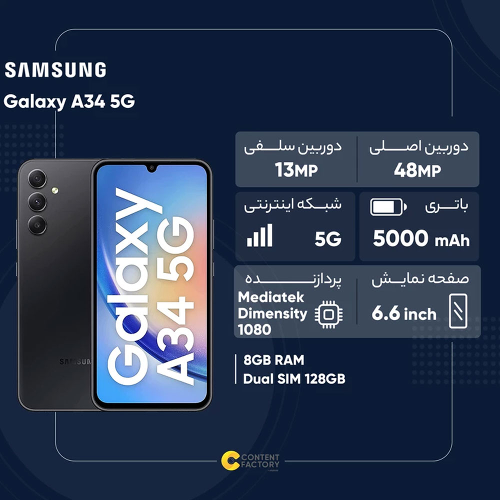 گوشی موبایل سامسونگ مدل Galaxy A34 5G دو سیم کارت ظرفیت 128 گیگابایت و رم 8 گیگابایت