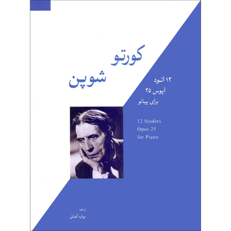 کتاب کورتو شوپن اپوس 25 اثر آلفرد کورتو ترجمه بهاره کمائی نشر سرود 