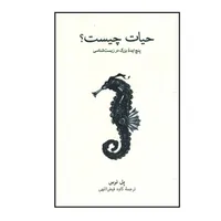 کتاب حیات چیست اثر پل نرس نشر نو