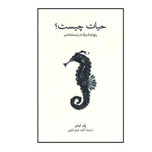 کتاب حیات چیست اثر پل نرس نشر نو