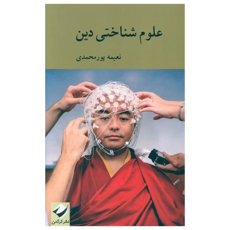 کتاب علوم شناختی دین اثر نعیمه پورمحمدی نشر کرگدن