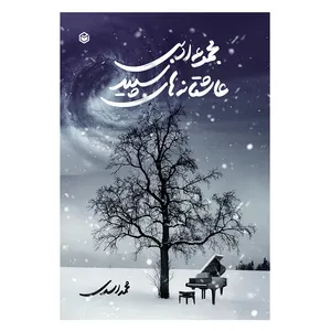 کتاب مجموعه ادبی عاشقانه های سپید اثر محمد اسدی نشر متخصصان