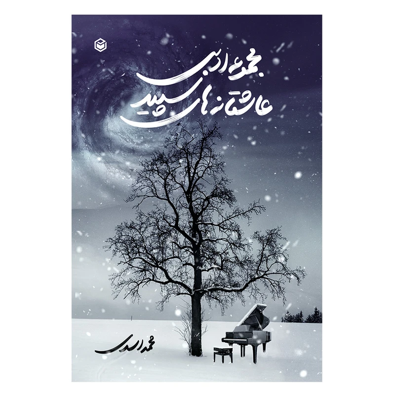 کتاب مجموعه ادبی عاشقانه های سپید اثر محمد اسدی نشر متخصصان