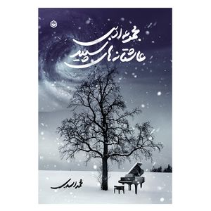 کتاب مجموعه ادبی عاشقانه های سپید اثر محمد اسدی نشر متخصصان
