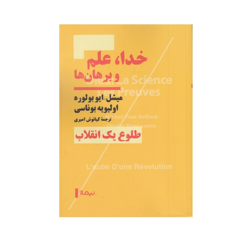 کتاب خدا، علم و برهان ها اثر ميشل ايوبولوره و اوليويه بوناسي ترجمه كيانوش اميري نشر نیماژ نوبت چاپ 1