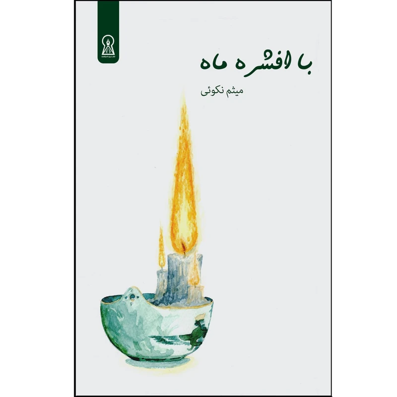 کتاب با افشره ماه اثر میثم نکوئی نشر زرین اندیشمند